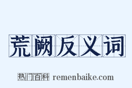 荒阙反义词是什么意思的图片